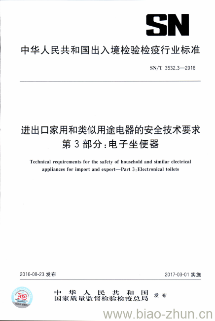 SN/T 3532.3-2016 进出口家用和类似用途电器的安全技术要求 第3部分:电子坐便器