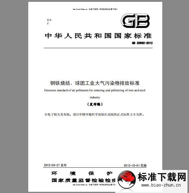 GB 28662-2012 钢铁烧结、球团工业大气污染物排放标准