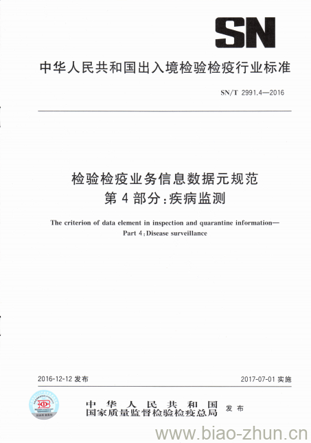 SN/T 2991.4-2016 检验检疫业务信息数据元规范第4部分:疾病监测