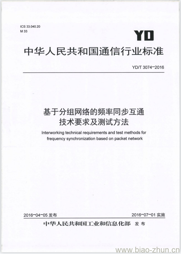 YD/T 3074-2016 基于分组网络的频率同步互通技术要求及测试方法