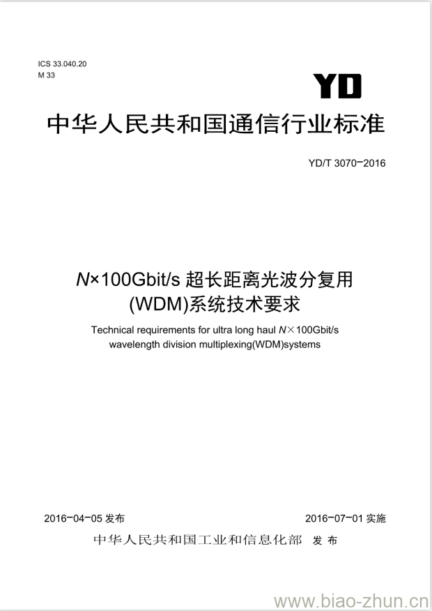 YD/T 3070-2016 Nx100Gbit/s 超长距离光波分复用(WDM)系统技术要求