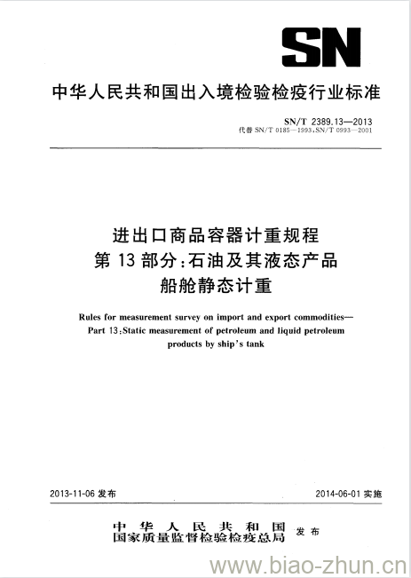 SN/T 2389.13-2013 进出口商品容器计重规程第13部分:石油及其液态产品船舱静态计重