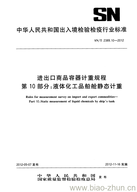 SN/T 2389.10-2012 进出口商品容器计重规程第10部分:液体化工品船舱静态计重