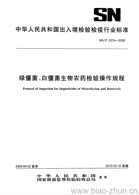 SN/T 2374-2009 绿僵菌、白僵菌生物农药检验操作规程