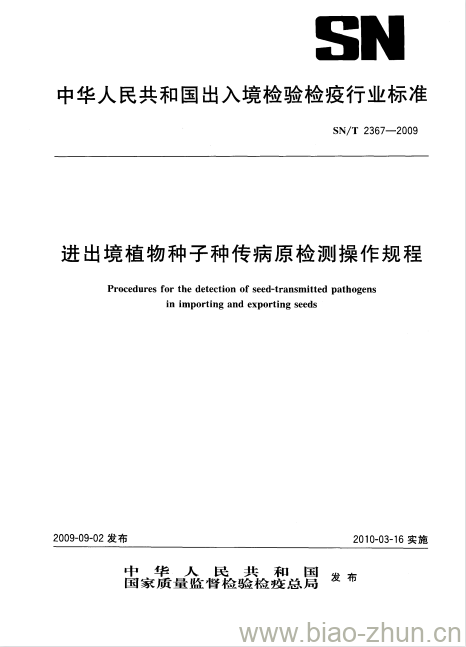 SN/T 2367-2009 进出境植物种子种传病原检测操作规程