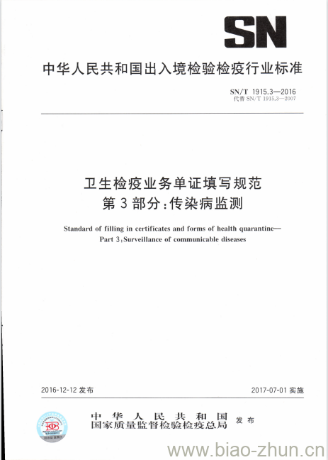SN/T 1915.3-2016 卫生检疫业务单证填写规范第3部分:传染病监测