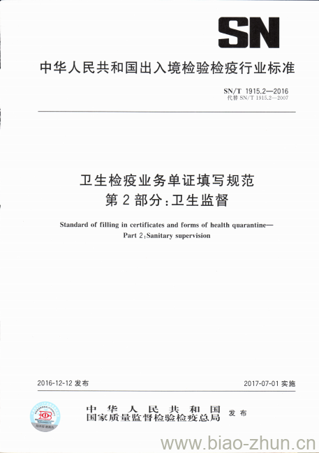 SN/T 1915.2-2016 卫生检疫业务单证填写规范第2部分:卫生监督