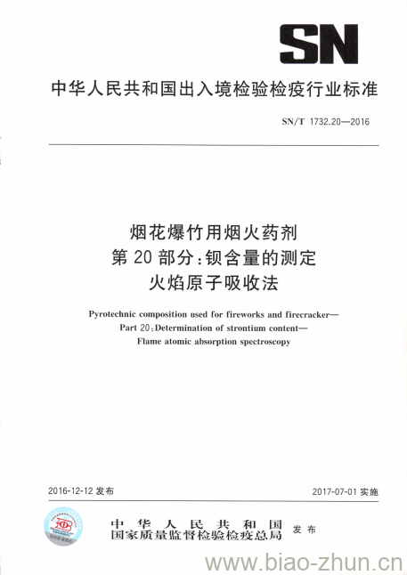 SN/T 1732.20-2016 烟花爆竹用烟火药剂第20部分:钡含量的测定火焰原子吸收法