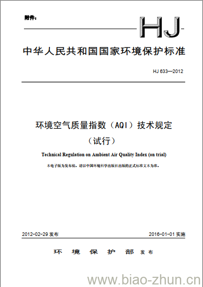 HJ 633-2012 环境空气质量指数(AQI) 技术规定(试行)