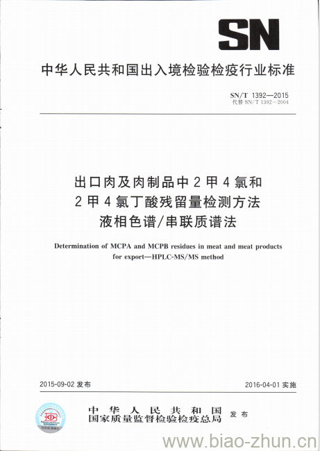 SN/T 1392-2015 出口肉及肉制品中2甲4氯和2甲4氯丁酸残留量检测方法液相色谱/串联质谱法