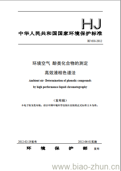 HJ 638-2012 环境空气 酚类化合物的测定 高效液相色谱法