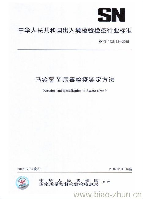 SN/T 1135.13-2015 马铃薯Y病毒检疫鉴定方法