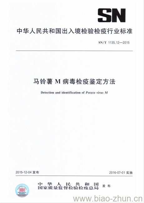 SN/T 1135.12-2015 马铃薯M病毒检疫鉴定方法