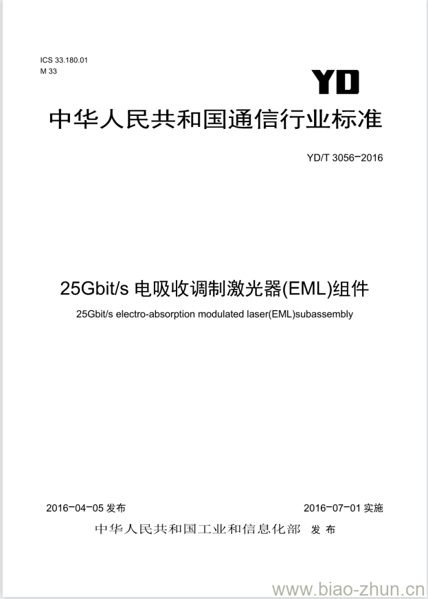 YD/T 3056-2016 25Gbit/s 电吸收调制激光器(EML)组件