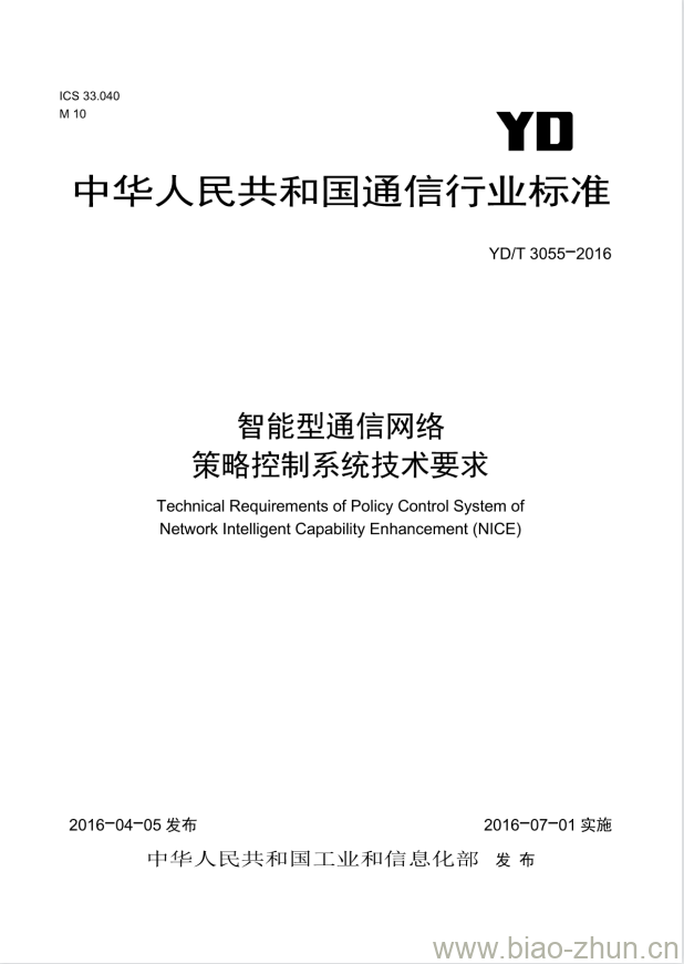 YD/T 3055-2016 智能型通信网络策略控制系统技术要求