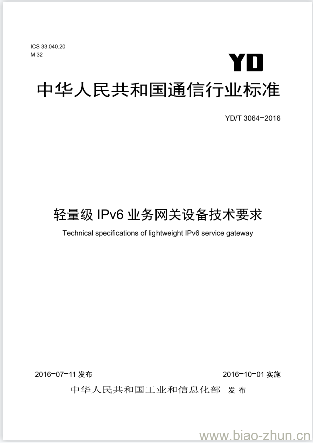 YD/T 3064-2016 轻量级 IPv6 业务网关设备技术要求