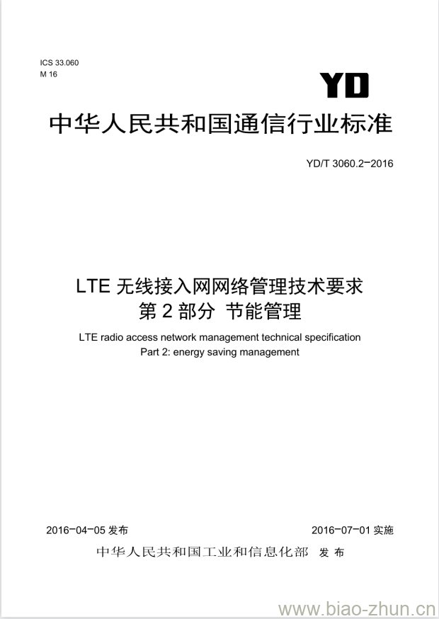 YD/T 3060.2-2016 LTE 无线接入网网络管理技术要求 第2部分节能管理