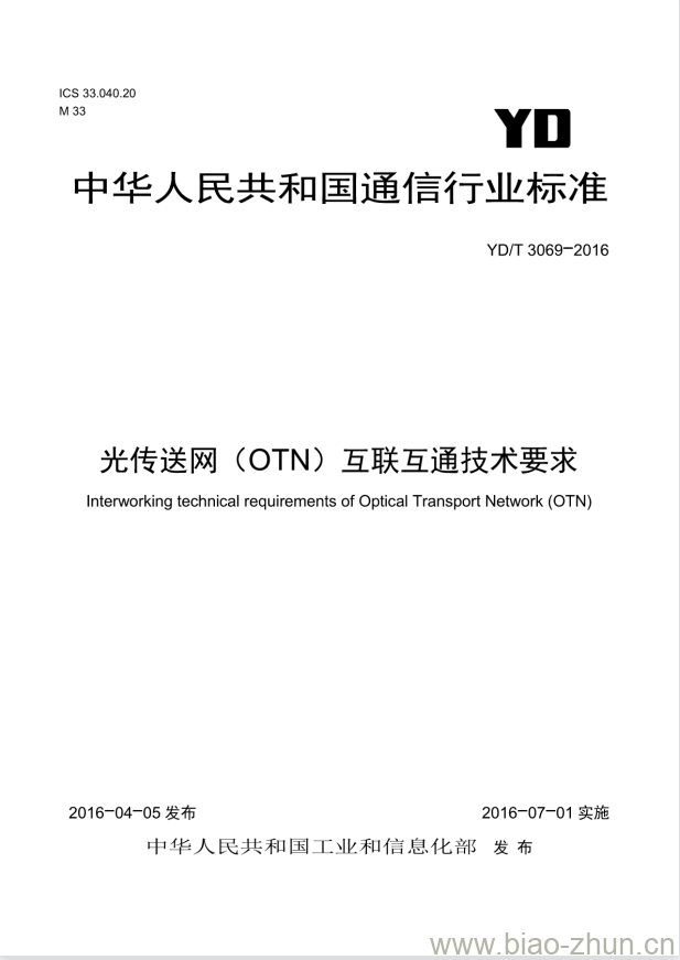 YD/T 3069-2016 光传送网(OTN)互联互通技术要求