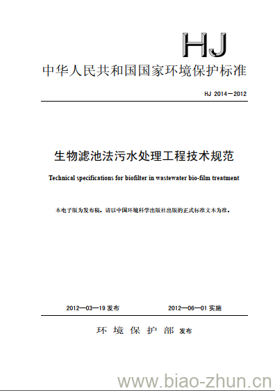 HJ 2014-2012 生物滤池法污水处理工程技术规范