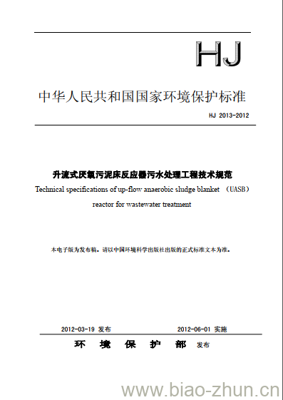 HJ 2013-2012 升流式厌氧污泥床反应器污水处理工程技术规范