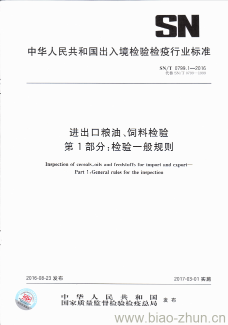 SN/T 0799.1-2016 进出口粮油、饲料检验第1部分:检验一般规则