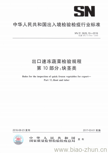 SN/T 0626.10-2016 出口速冻蔬菜检验规程第10部分:块茎类