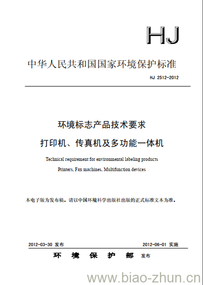 HJ 2512-2012 环境标志产品技术要求 打印机、传真机及多功能一体机