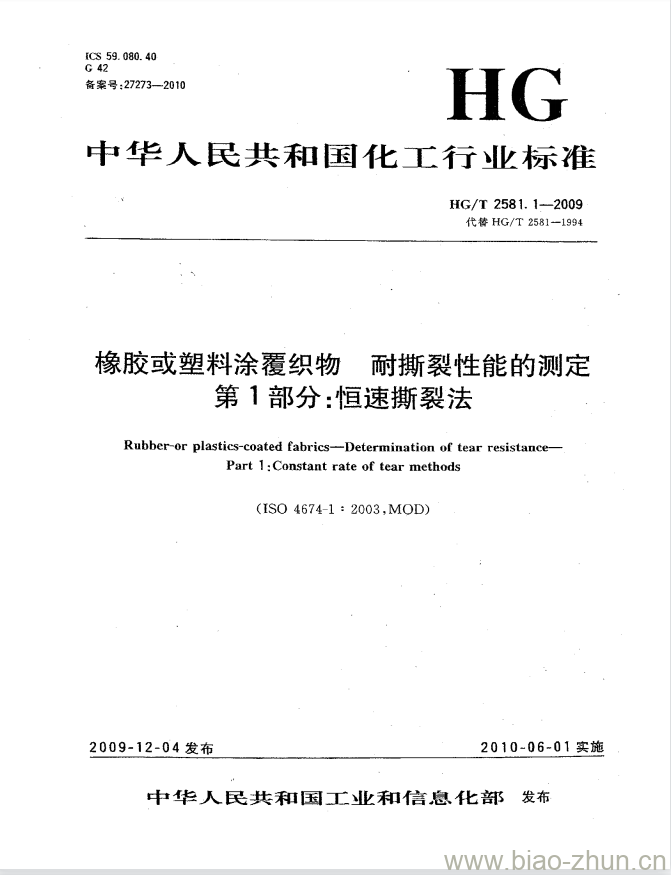 HG/T 2581.1-2009 橡胶或塑料涂覆织物耐撕裂性能的测定 第1部分:恒速撕裂法