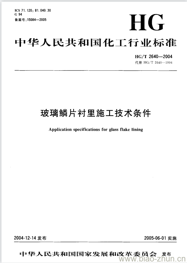 HG/T 2640-2004 代替 HG/T 2640-1994 玻璃鳞片衬里施工技术条件
