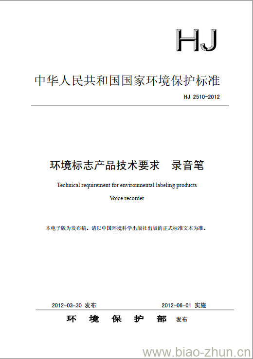 HJ 2510-2012 环境标志产品技术要求 录音笔