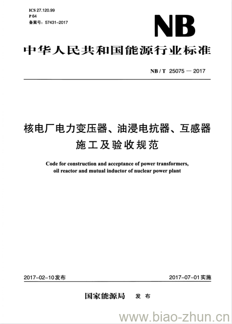 NB/T 25075-2017 核电厂电力变压器、油浸电抗器、互感器施工及验收规范