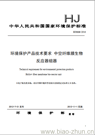 HJ 2528-2012 环境保护产品技术要求 中空纤维膜生物反应器组器