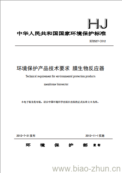 HJ 2527-2012 环境保护产品技术要求 膜生物反应器