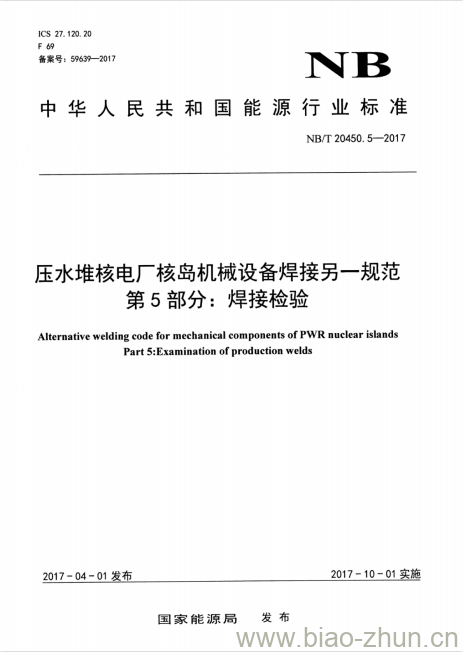 NB/T 20450.5-2017 压水堆核电厂核岛机械设备焊接另一规范第5部分:焊接检验