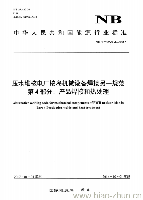 NB/T 20450.4-2017 压水堆核电厂核岛机械设备焊接另一规范第4部分:产品焊接和热处理