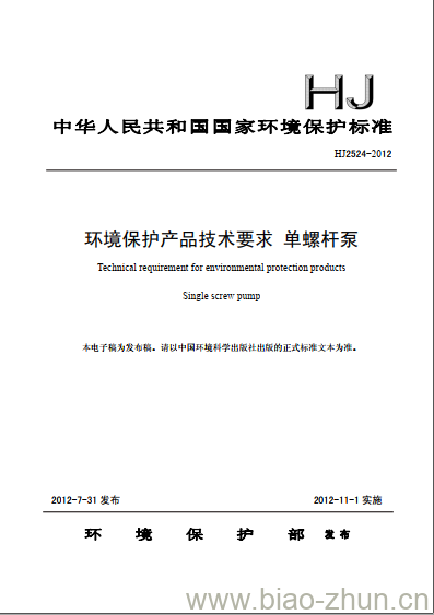 HJ 2524-2012 环境保护产品技术要求 单螺杆泵