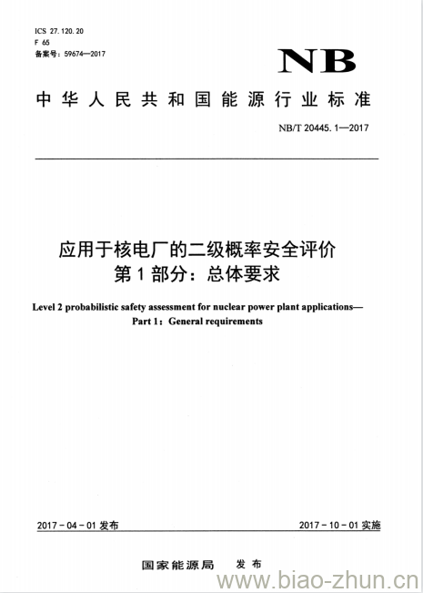 NB/T 20445.1-2017 应用于核电厂的二级概率安全评价第1部分:总体要求