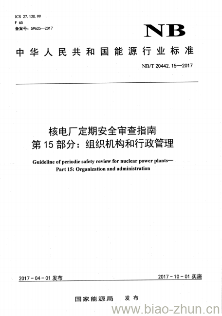 NB/T 20442.15-2017 核电厂定期安全审查指南第15部分:组织机构和行政管理