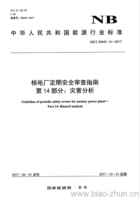 NB/T 20442.14-2017 核电厂定期安全审查指南第14部分:灾害分析