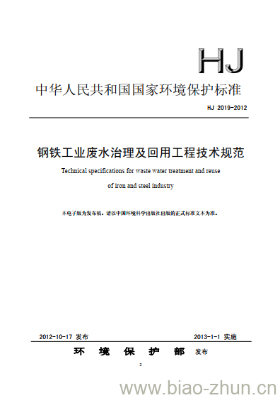 HJ 2019-2012 钢铁工业废水治理及回用工程技术规范