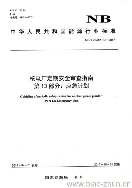 NB/T 20442.13-2017 核电厂定期安全审查指南第13部分:应急计划