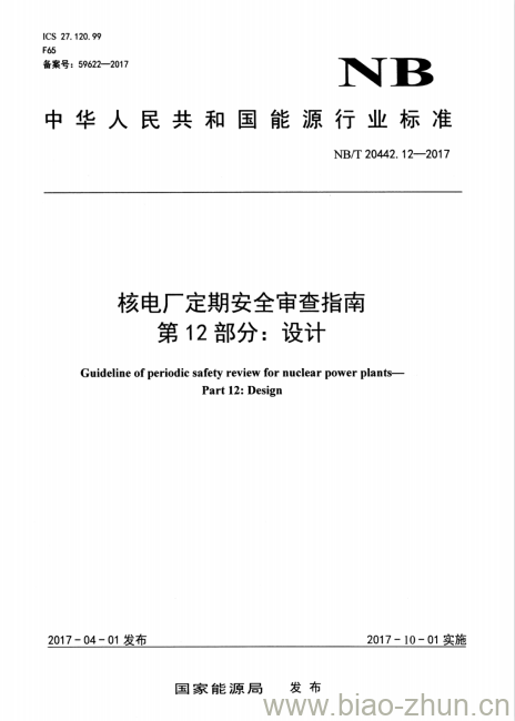 NB/T 20442.12-2017 核电厂定期安全审查指南第12部分:设计