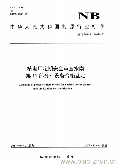 NB/T 20442.11-2017 核电厂定期安全审查指南第11部分:设备合格鉴定