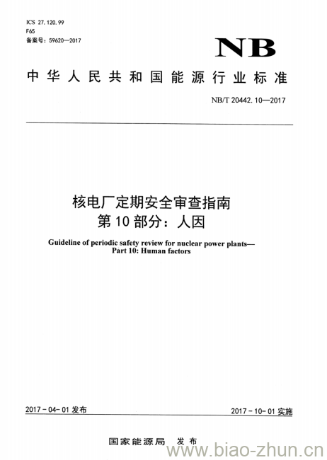 NB/T 20442.10-2017 核电厂定期安全审查指南第10部分:人因