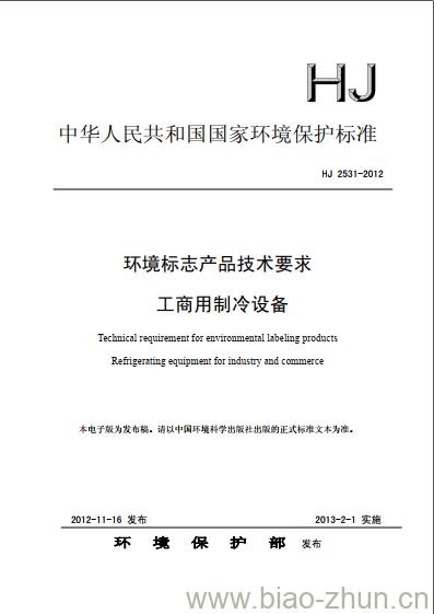 HJ 2531-2012 环境标志产品技术要求工商用制冷设备