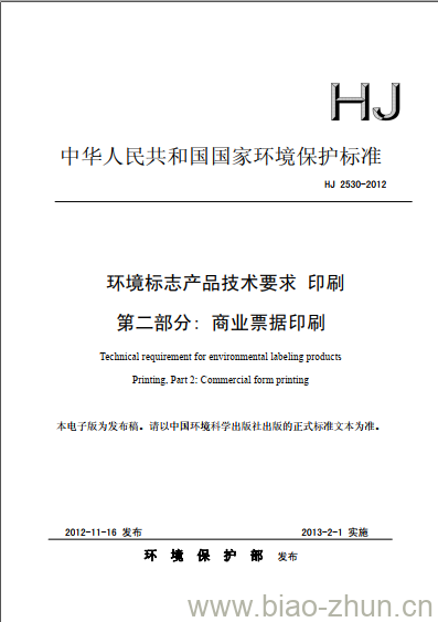 HJ 2530-2012 环境标志产品技术要求 印刷 第二部分:商业票据印刷