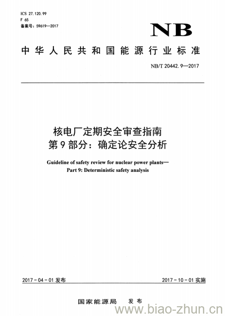 NB/T 20442.9-2017 核电厂定期安全审查指南第9部分:确定论安全分析