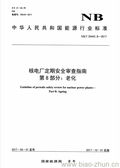 NB/T 20442.8-2017 核电厂定期安全审查指南第8部分:老化