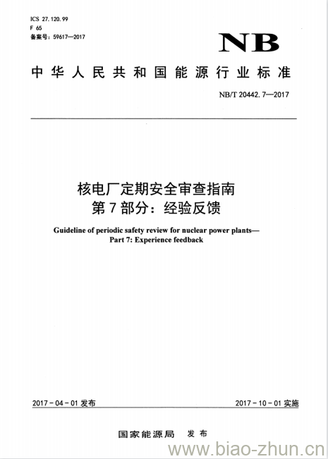 NB/T 20442.7-2017 核电厂定期安全审查指南第7部分:经验反馈