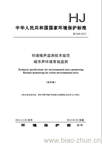 HJ 640-2012 环境噪声监测技术规范城市声环境常规监测